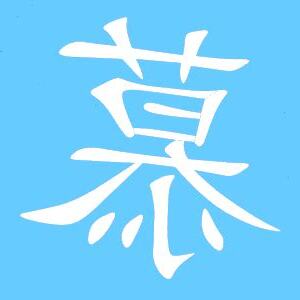 慕 同音字